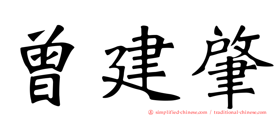 曾建肇