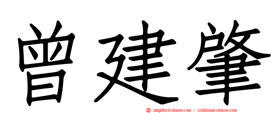 曾建肇