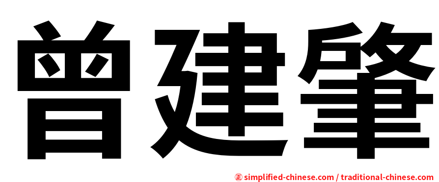 曾建肇
