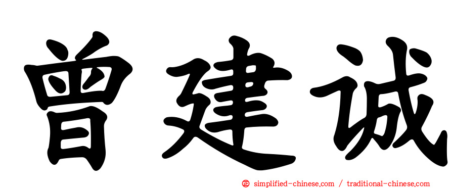 曾建诚