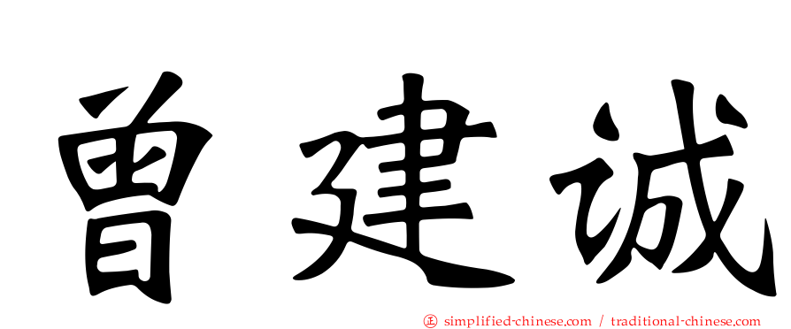 曾建诚