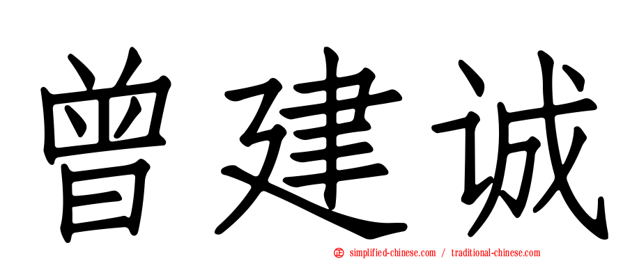 曾建诚