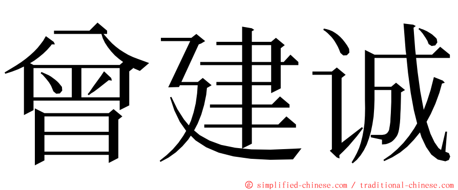 曾建诚 ming font