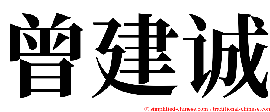 曾建诚 serif font