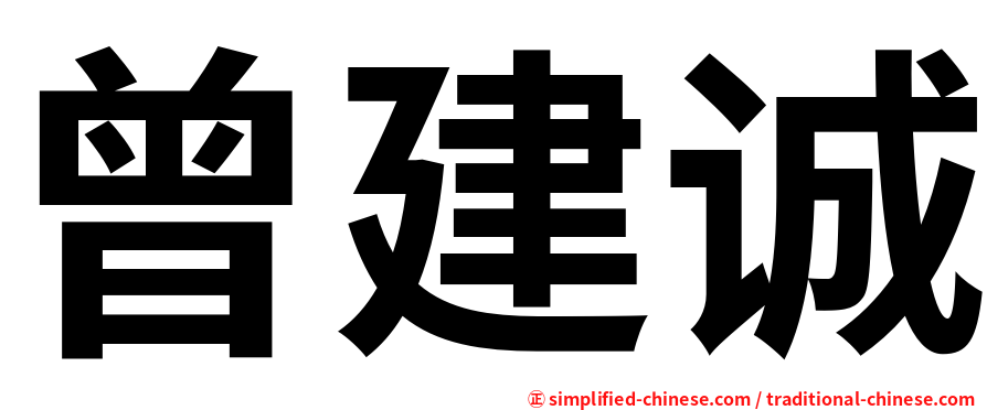 曾建诚