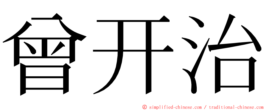 曾开治 ming font