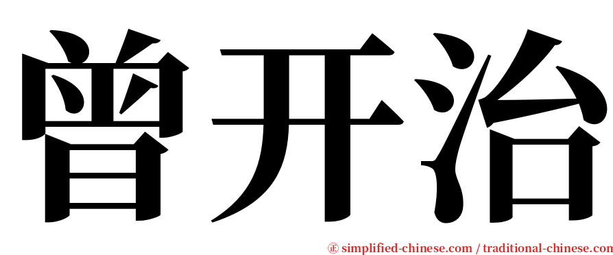 曾开治 serif font