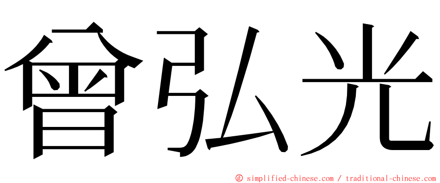 曾弘光 ming font