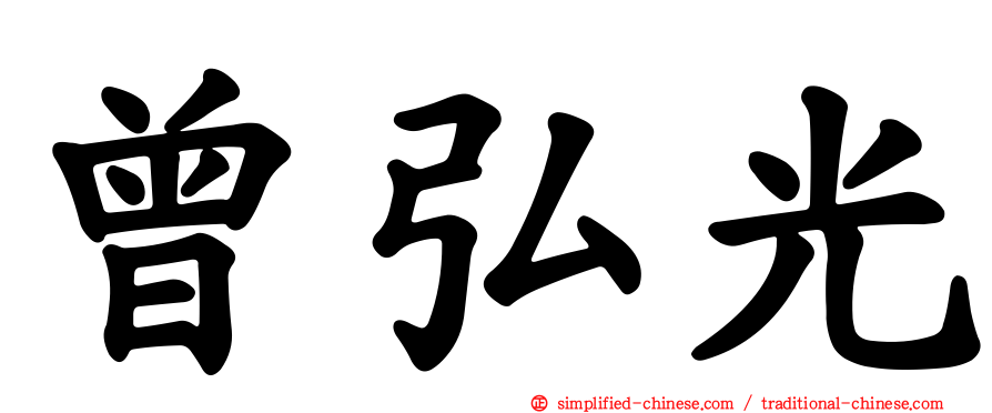 曾弘光