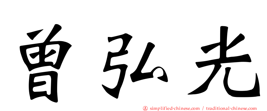 曾弘光