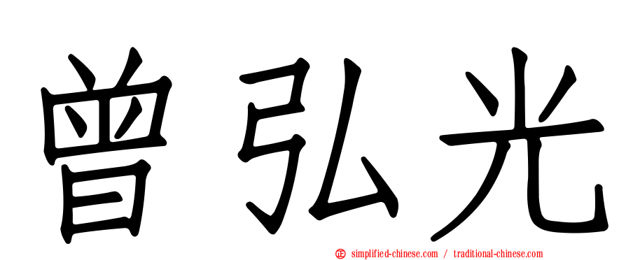 曾弘光