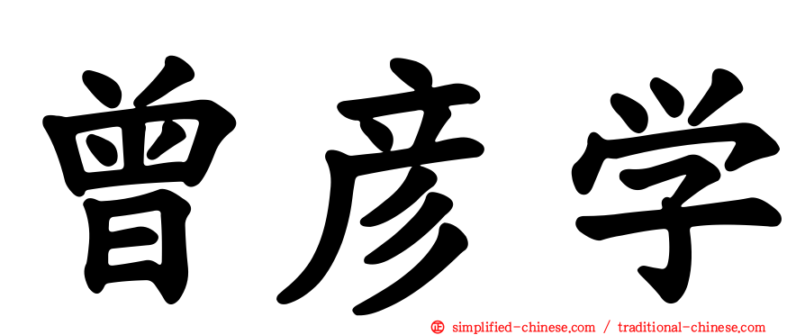 曾彦学