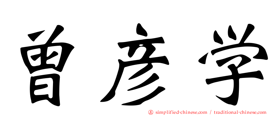 曾彦学