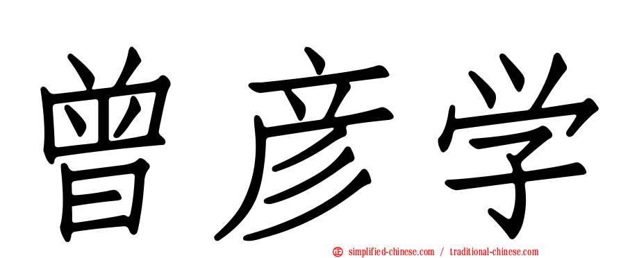 曾彦学