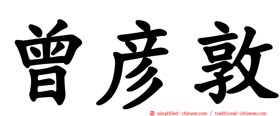 曾彦敦