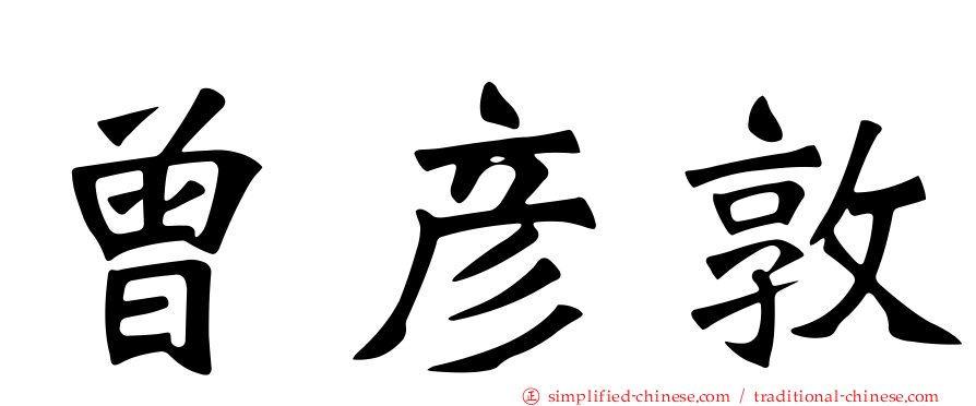 曾彦敦