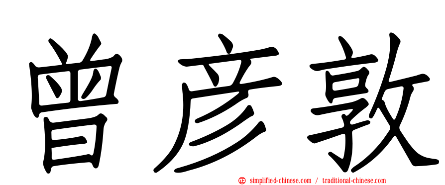 曾彦敦