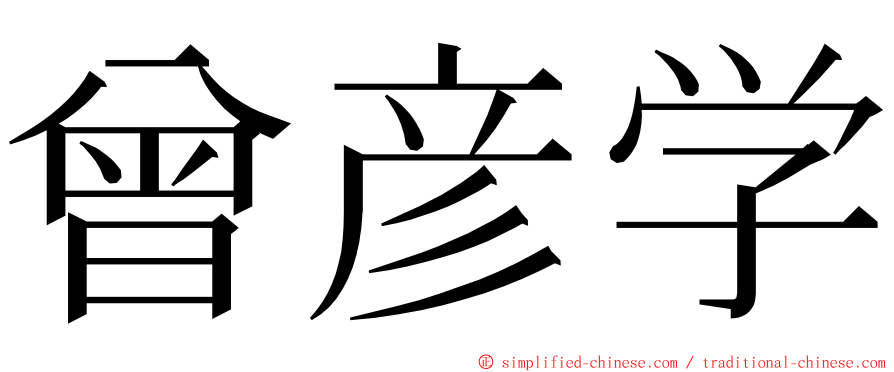 曾彦学 ming font