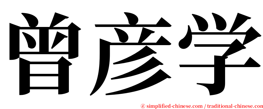 曾彦学 serif font
