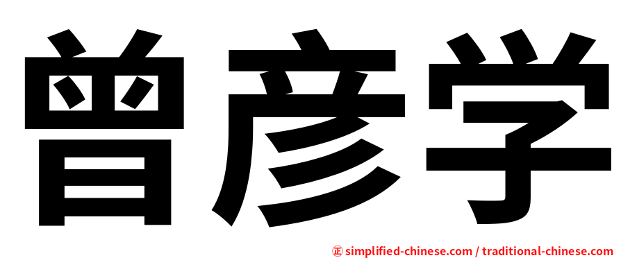 曾彦学