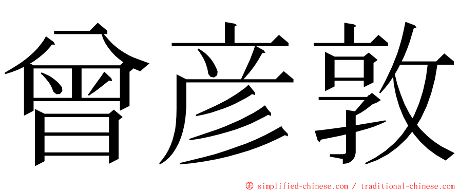 曾彦敦 ming font