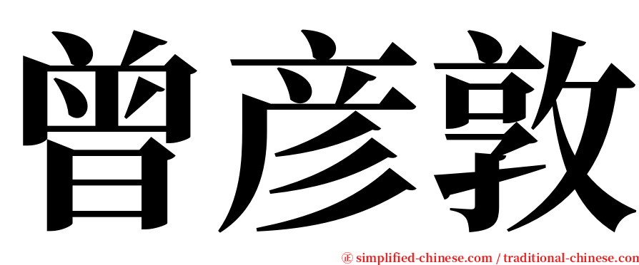 曾彦敦 serif font