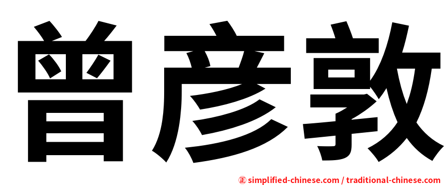 曾彦敦