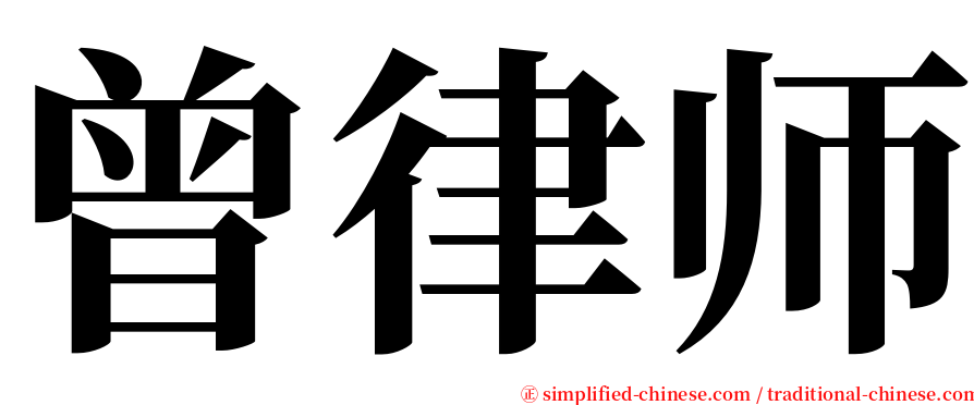 曾律师 serif font