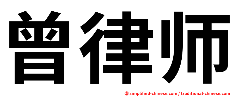 曾律师