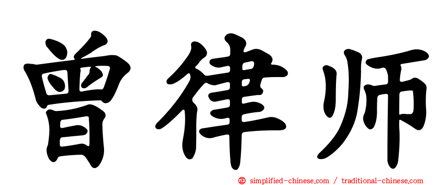 曾律师