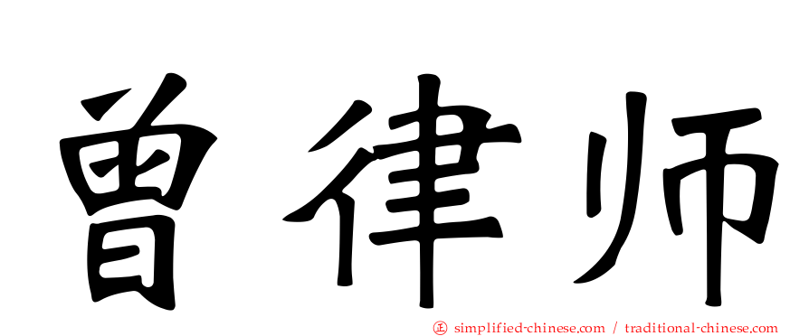 曾律师