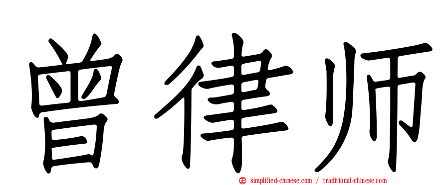 曾律师