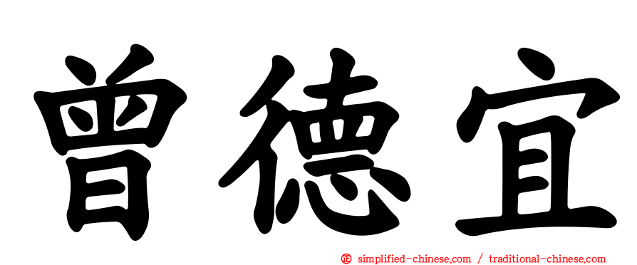 曾德宜