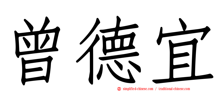 曾德宜