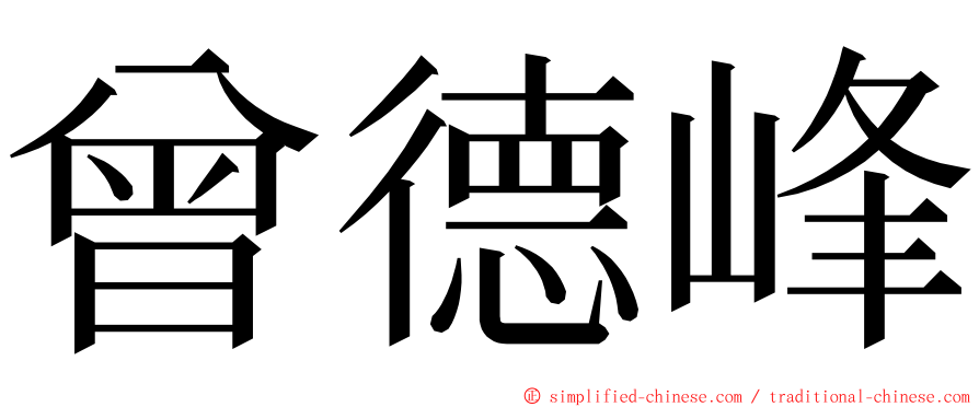 曾德峰 ming font