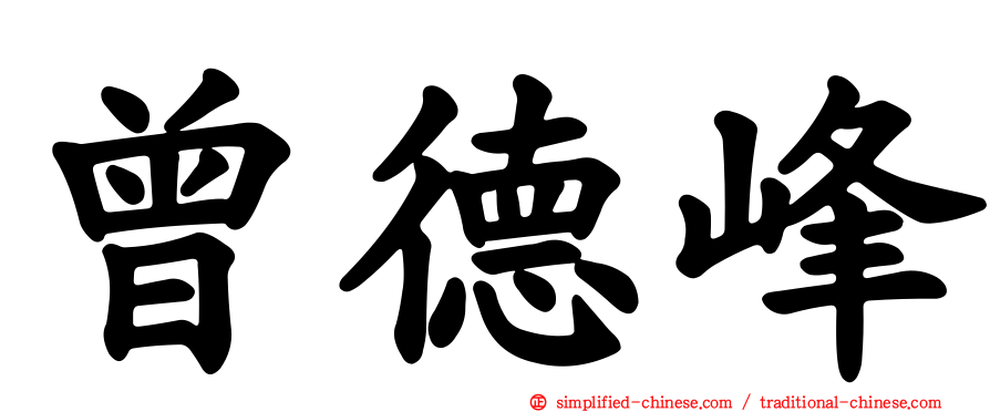 曾德峰