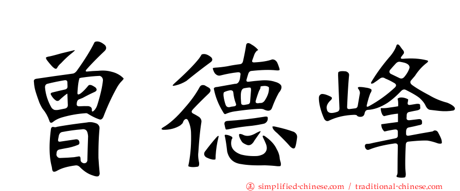 曾德峰