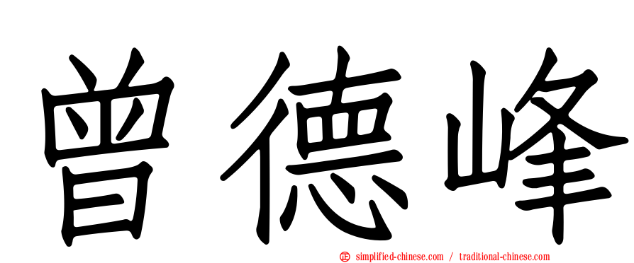 曾德峰