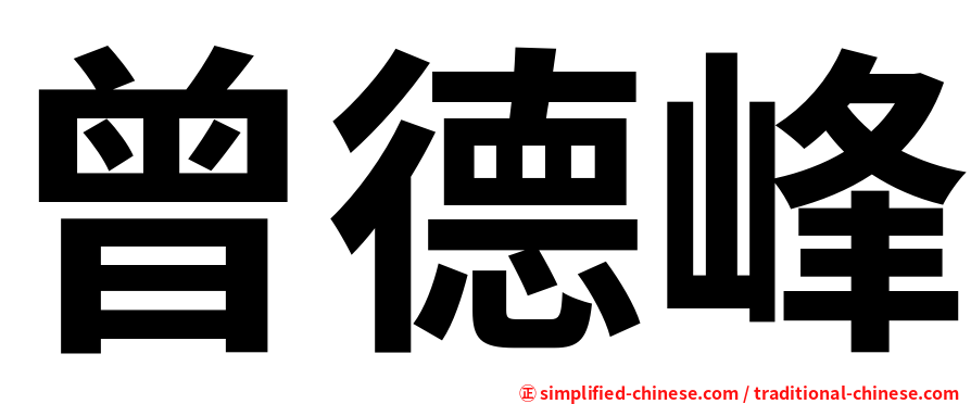曾德峰