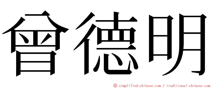 曾德明 ming font