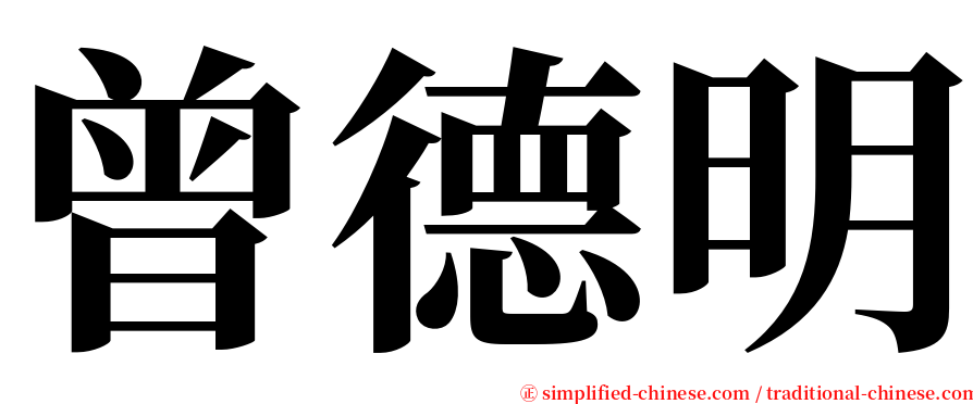 曾德明 serif font
