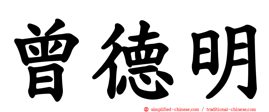 曾德明