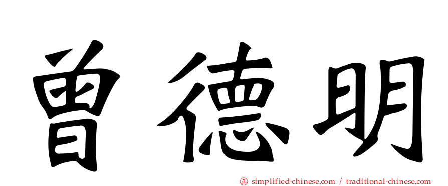 曾德明