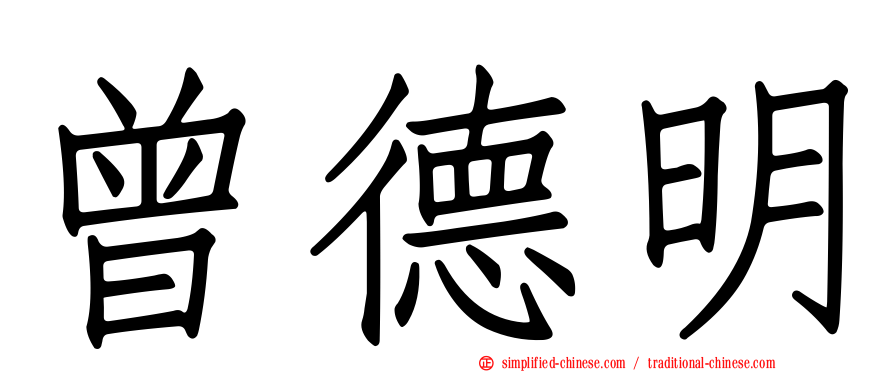 曾德明