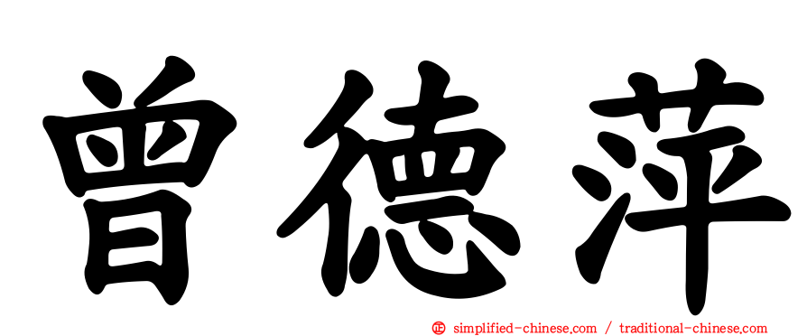 曾德萍