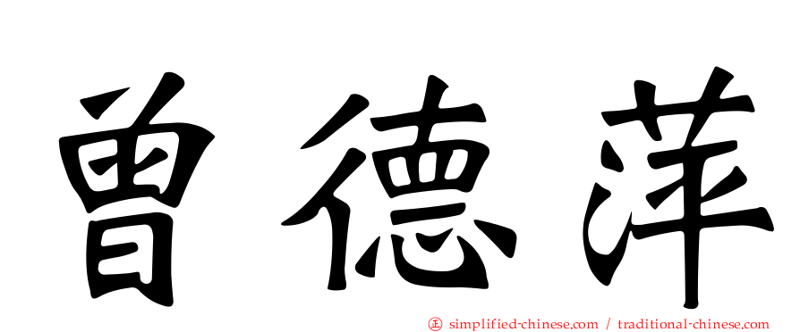 曾德萍