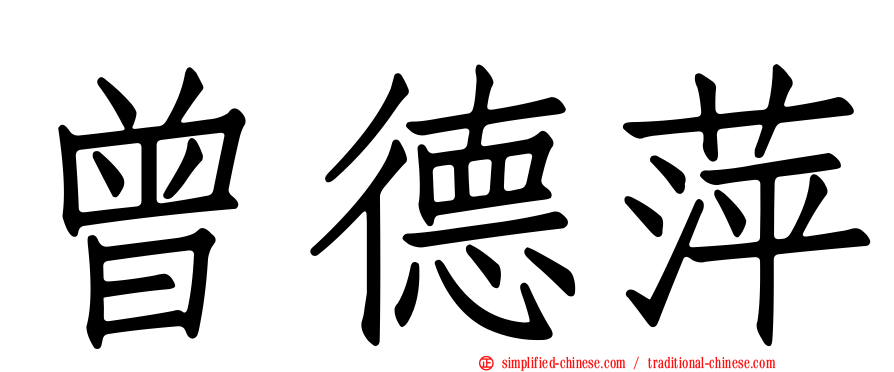 曾德萍