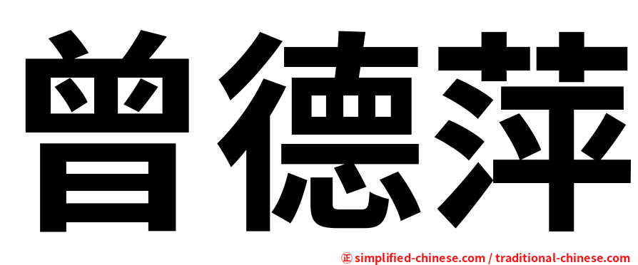 曾德萍