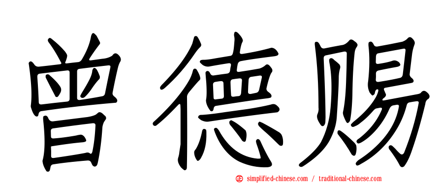 曾德赐