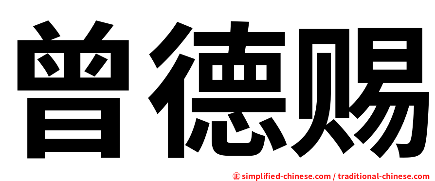 曾德赐